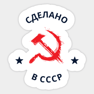 Сделано в СССР Sticker